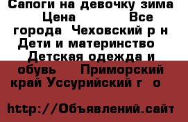 Сапоги на девочку зима. › Цена ­ 1 000 - Все города, Чеховский р-н Дети и материнство » Детская одежда и обувь   . Приморский край,Уссурийский г. о. 